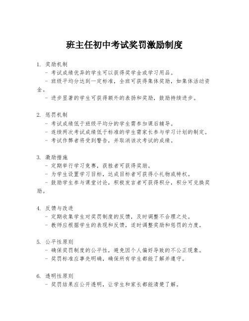 班主任初中考试奖罚激励制度