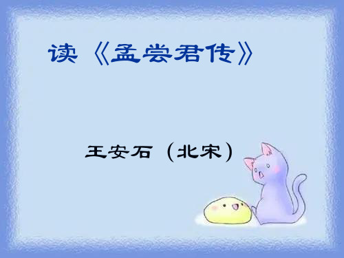 九上读《孟尝君传》