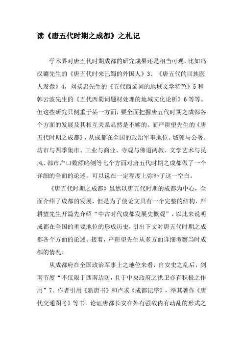 读《唐五代时期之成都》之札记-精品文档