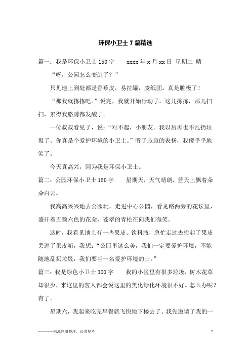 环保小卫士7篇精选_二年级