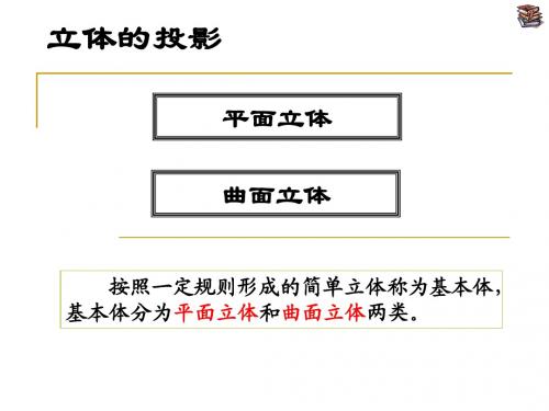 工程制图(第7讲)基本体的投影