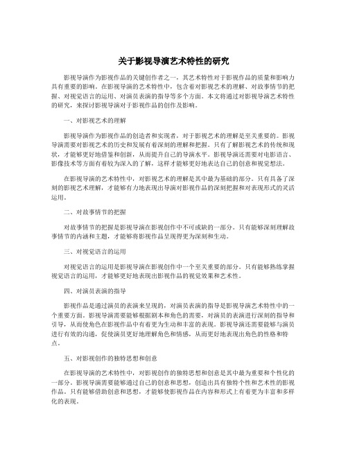 关于影视导演艺术特性的研究