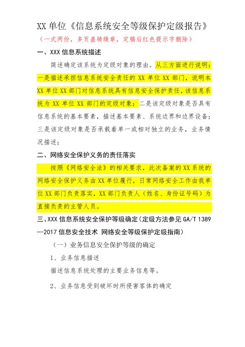 xx单位《信息系统安全等级保护定级报告》说明(备案时需提供两份原件)