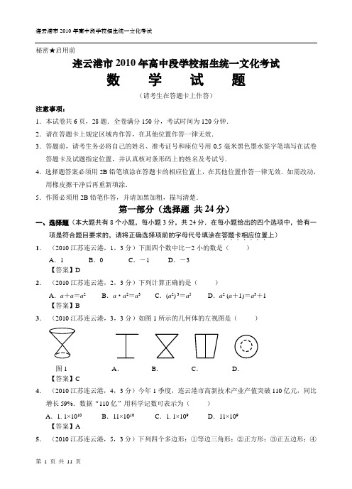2010年江苏省连云港市中考数学真题试卷及答案(word版)
