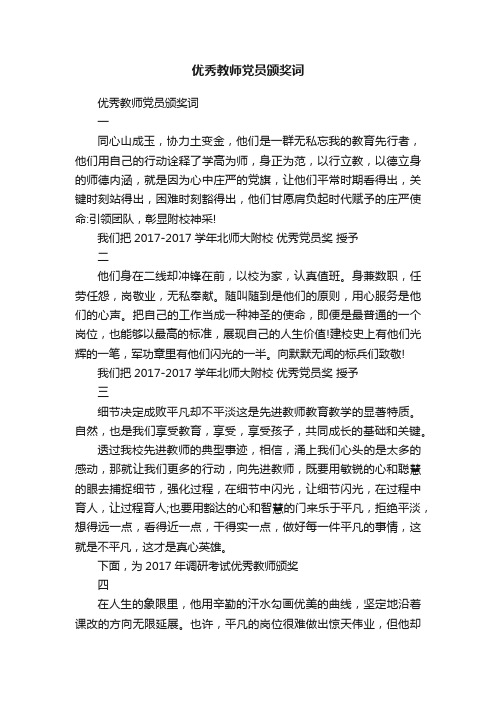 优秀教师党员颁奖词