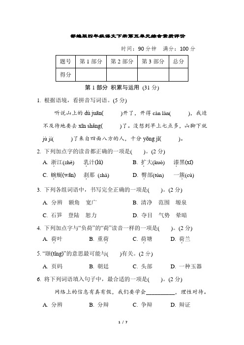 部编版四年级语文下册第五单元 综合素质评价 附答案