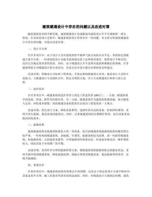 建筑暖通设计中存在的问题以及改进对策