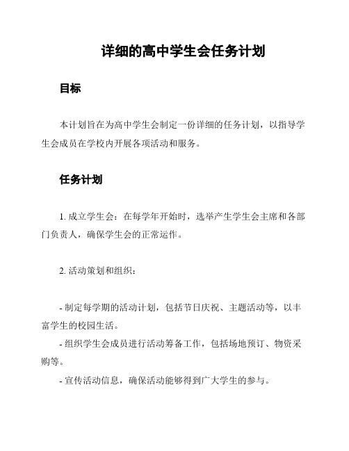 详细的高中学生会任务计划