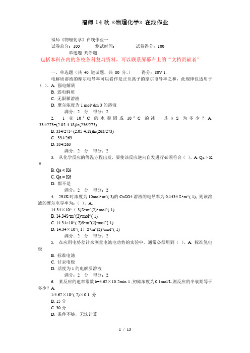 福师秋物理化学在线作业