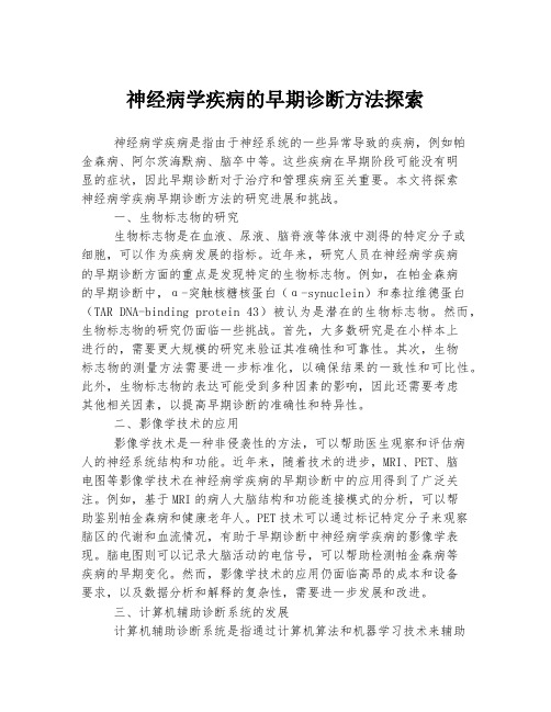 神经病学疾病的早期诊断方法探索