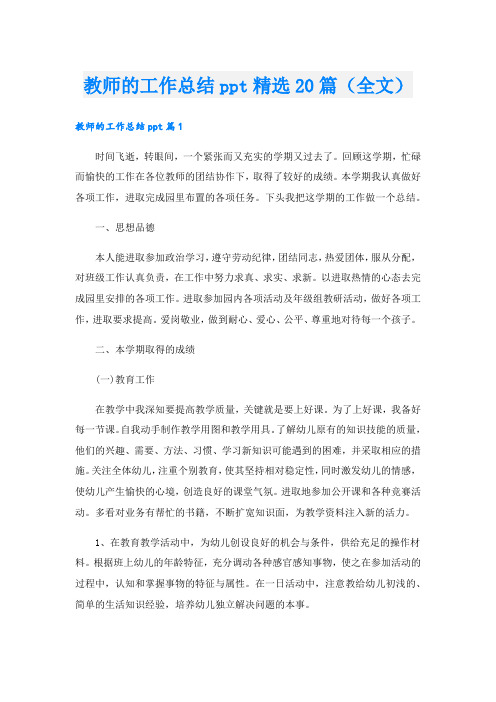 教师的工作总结ppt精选20篇(全文).doc