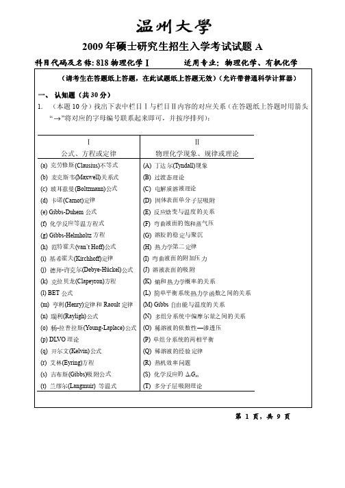 2009年温州大学818物理化学ⅠA考研试题