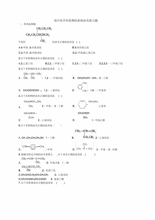 高中化学有机物的系统命名练习题(附答案)