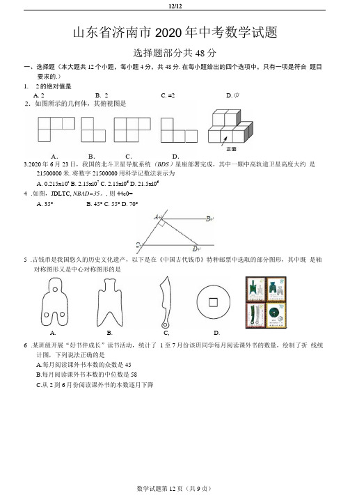 山东省济南市2020年中考数学试题