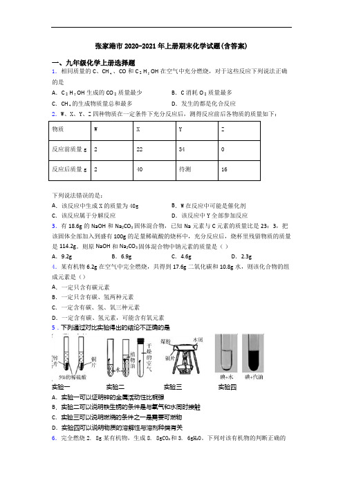 张家港市2020-2021年初三化学上册期末化学试题(含答案)