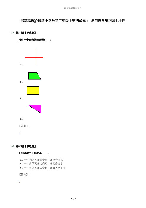 最新精选沪教版小学数学二年级上第四单元2. 角与直角练习题七十四