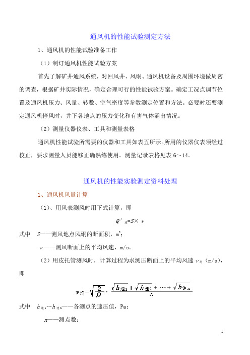 通风机的性能实验测定资料处理