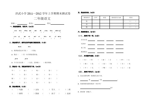 岳定定——洪武小学2011—2012学年上学期期末试卷(二年级语文)