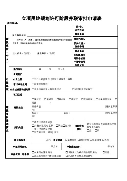 立项用地规划许可阶段并联审批申请表【模板】