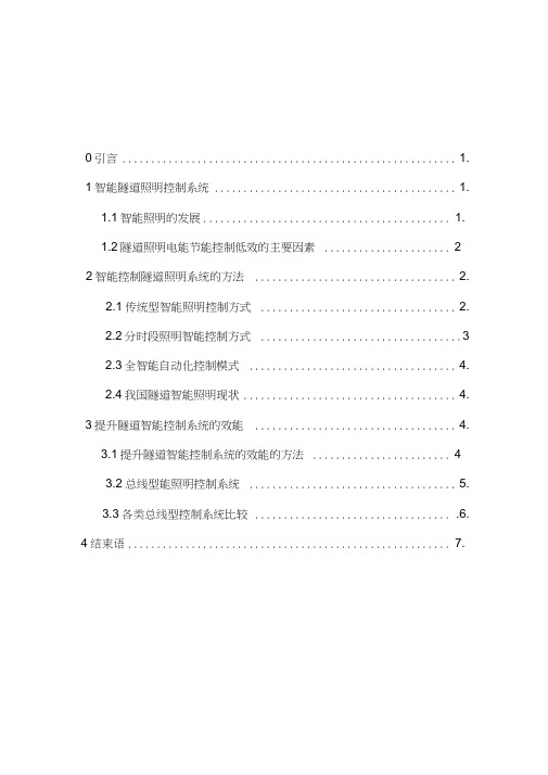 《高级人工智能技术》智能隧道照明控制系统研究