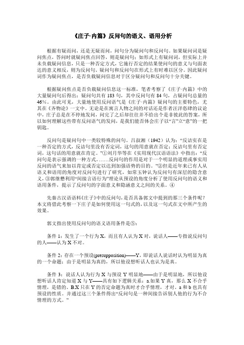 《庄子·内篇》反问句的语义、语用分析