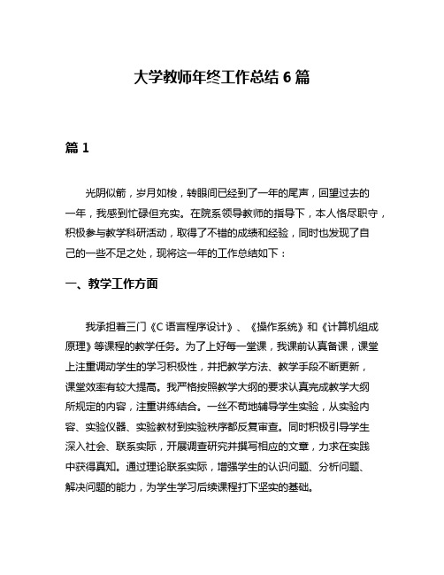 大学教师年终工作总结6篇