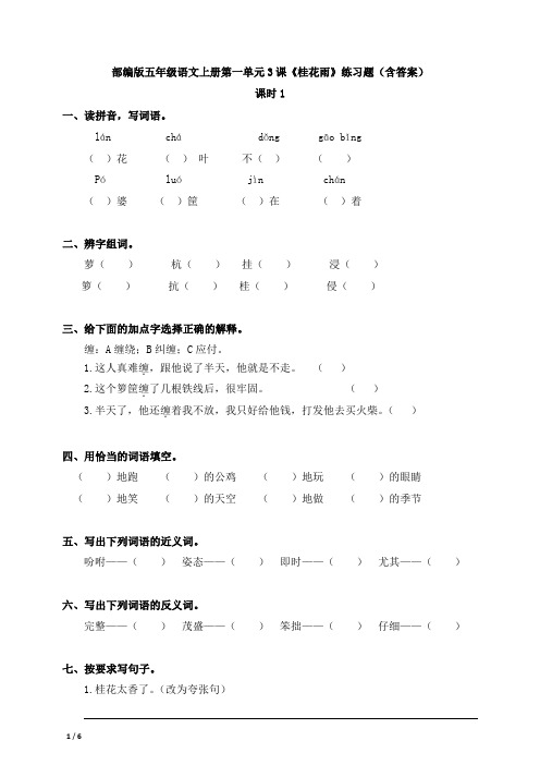 部编版五年级语文上册第一单元3课《桂花雨》练习题(含答案)