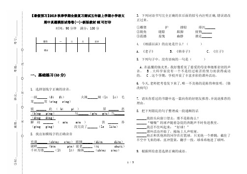 【暑假预习】2019秋季学期全能复习测试五年级上学期小学语文期中真题模拟试卷卷(一)-新版教材8K可打印