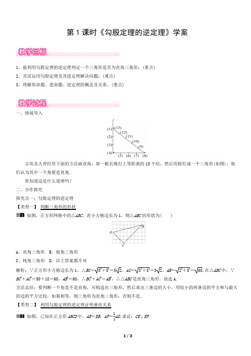 《勾股定理的逆定理》教案