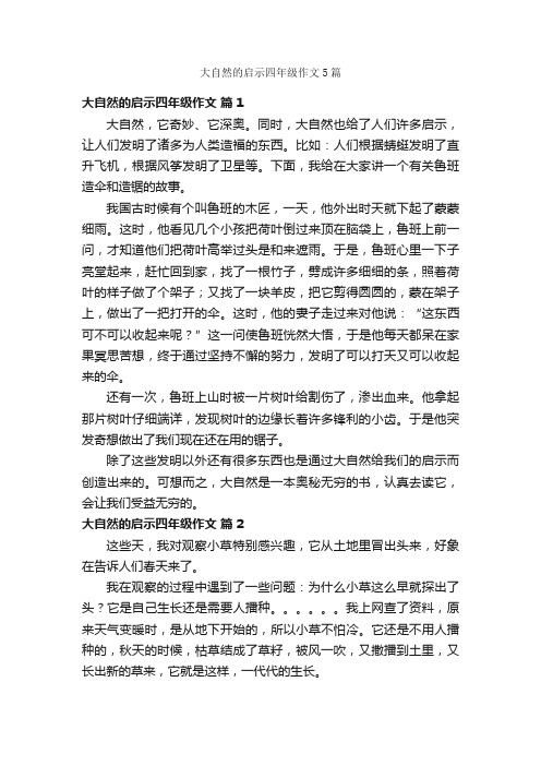 大自然的启示四年级作文5篇