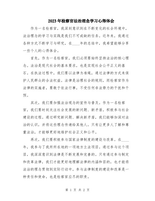 2023年检察官法治理念学习心得体会 