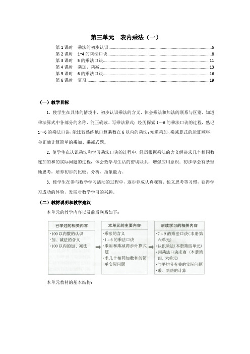 苏教版二年级数学上册第三单元表内乘法一 教案教学设计(含单元教材分析及教学反思)