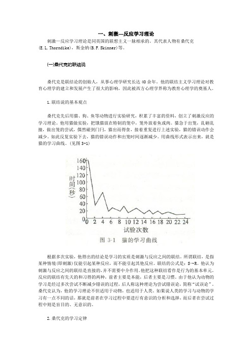 斯金纳刺激反应式学习