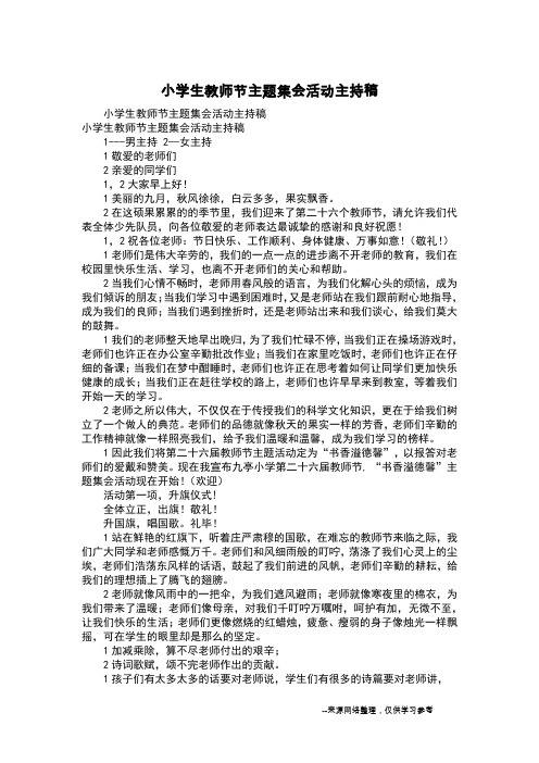 小学生教师节主题集会活动主持稿