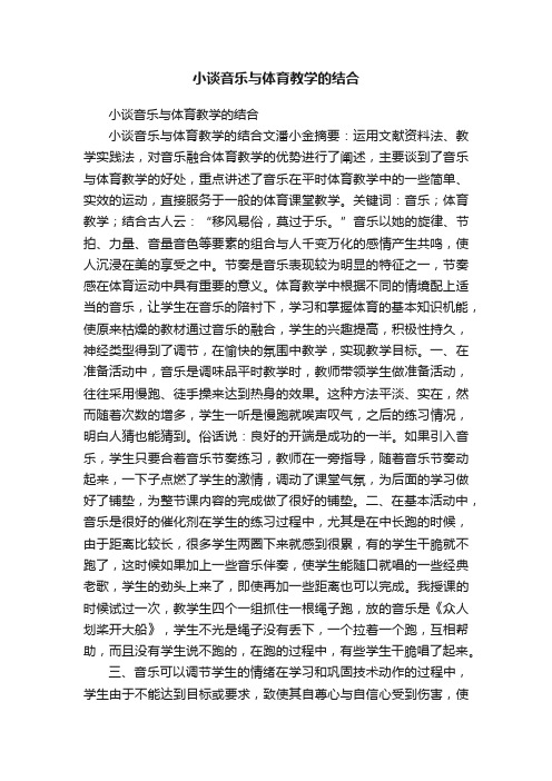 小谈音乐与体育教学的结合