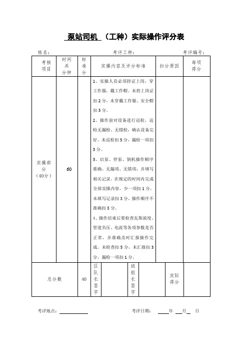 泵站司机实际操作评分表