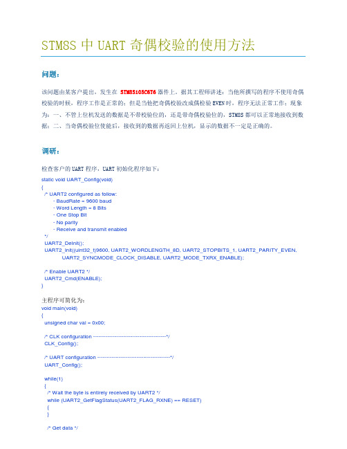 STM8UART奇偶校验的使用方法