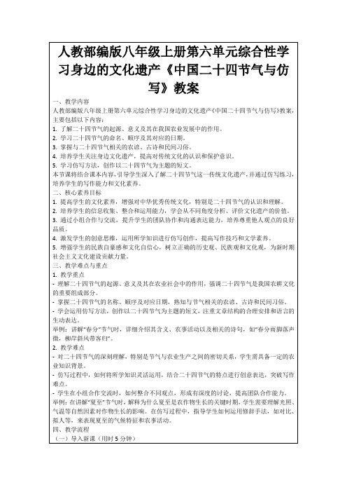 人教部编版八年级上册第六单元综合性学习身边的文化遗产《中国二十四节气与仿写》教案