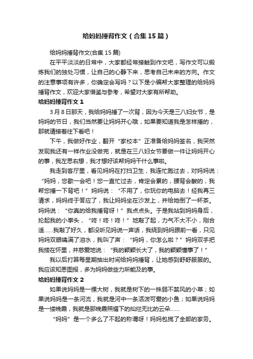 给妈妈捶背作文（合集15篇）