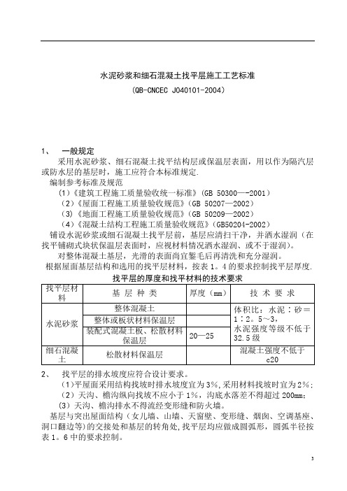 水泥砂浆和细石混凝土找平层施工工艺标准