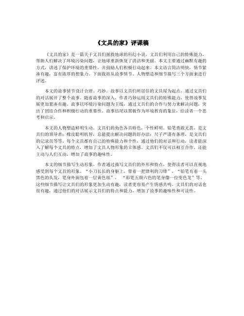 《文具的家》评课稿