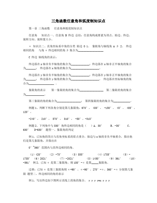 三角函数任意角和弧度制知识点