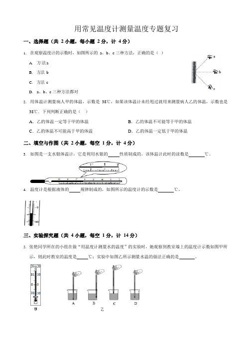 中考物理复习用常见温度计测量温度专题突破 练习无答案