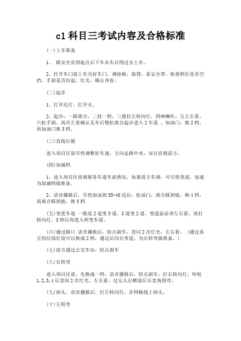 最新 c1科目三考试内容及合格标准-精品