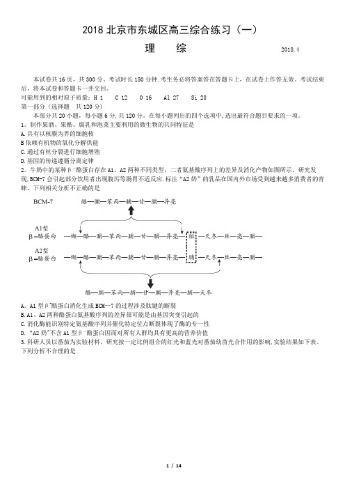 2018北京东城一模物理、化学、生物理综试题完美版