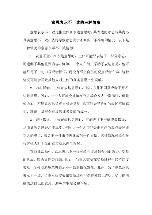 意思表示不一致的三种情形