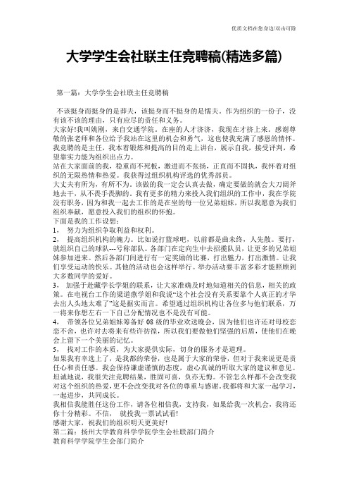 大学学生会社联主任竞聘稿(精选多篇)