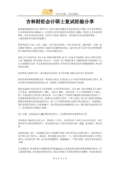 吉林财经会计硕士复试经验分享