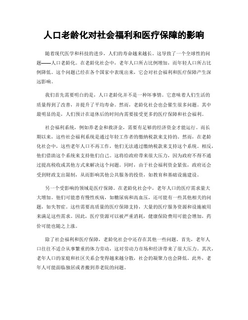 人口老龄化对社会福利和医疗保障的影响