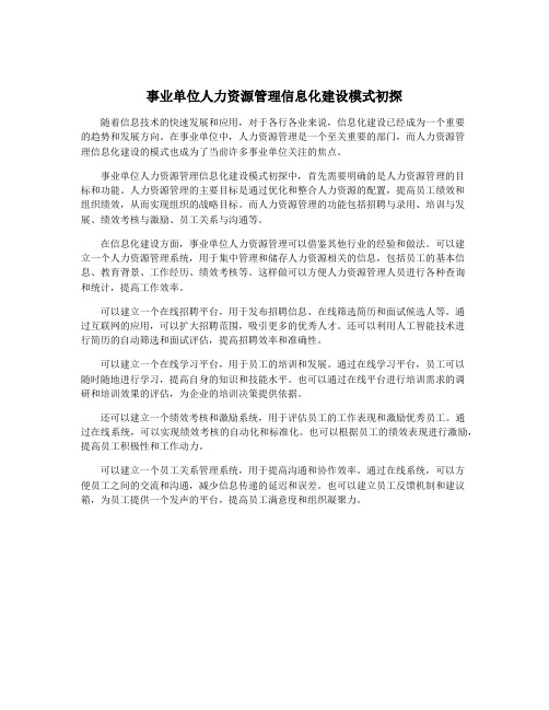 事业单位人力资源管理信息化建设模式初探